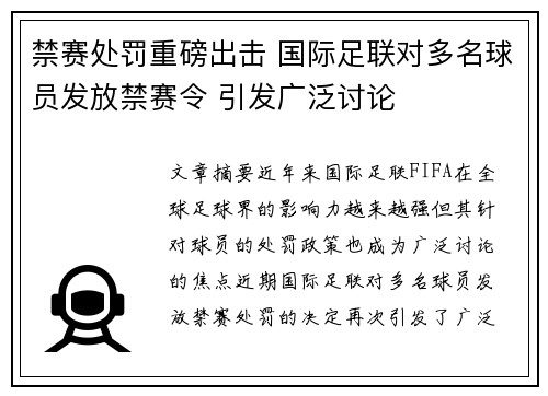 禁赛处罚重磅出击 国际足联对多名球员发放禁赛令 引发广泛讨论