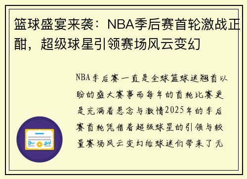篮球盛宴来袭：NBA季后赛首轮激战正酣，超级球星引领赛场风云变幻