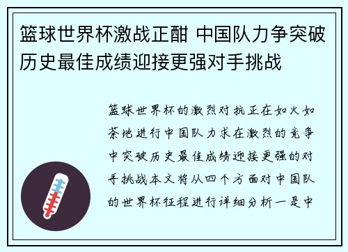 篮球世界杯激战正酣 中国队力争突破历史最佳成绩迎接更强对手挑战