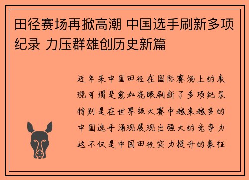 田径赛场再掀高潮 中国选手刷新多项纪录 力压群雄创历史新篇