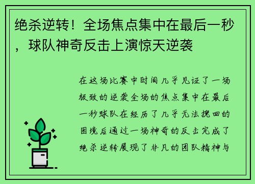 绝杀逆转！全场焦点集中在最后一秒，球队神奇反击上演惊天逆袭