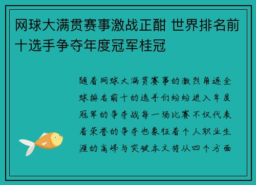 网球大满贯赛事激战正酣 世界排名前十选手争夺年度冠军桂冠