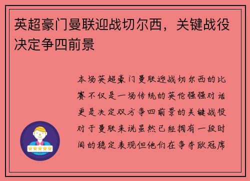 英超豪门曼联迎战切尔西，关键战役决定争四前景