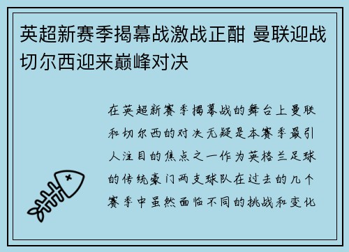 英超新赛季揭幕战激战正酣 曼联迎战切尔西迎来巅峰对决