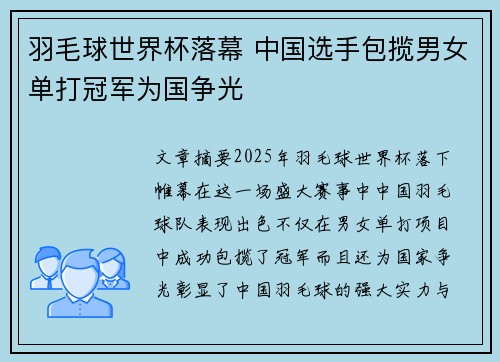 羽毛球世界杯落幕 中国选手包揽男女单打冠军为国争光