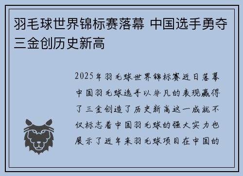 羽毛球世界锦标赛落幕 中国选手勇夺三金创历史新高