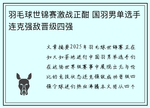 羽毛球世锦赛激战正酣 国羽男单选手连克强敌晋级四强