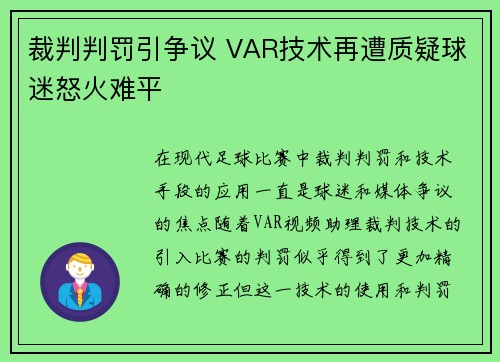 裁判判罚引争议 VAR技术再遭质疑球迷怒火难平