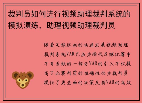 裁判员如何进行视频助理裁判系统的模拟演练，助理视频助理裁判员
