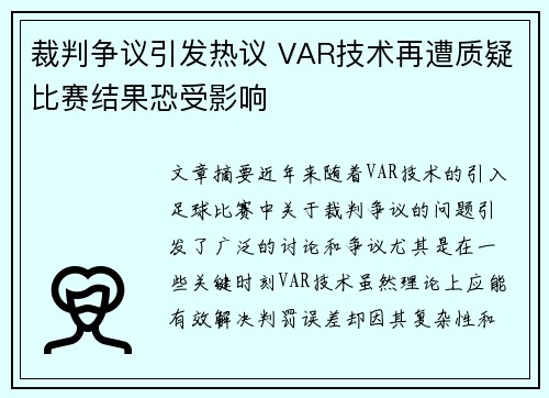 裁判争议引发热议 VAR技术再遭质疑比赛结果恐受影响