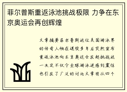 菲尔普斯重返泳池挑战极限 力争在东京奥运会再创辉煌