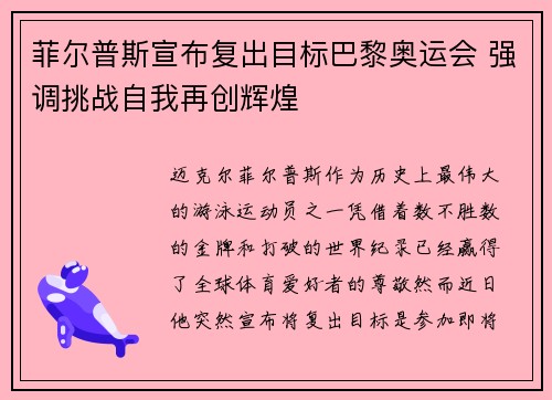 菲尔普斯宣布复出目标巴黎奥运会 强调挑战自我再创辉煌