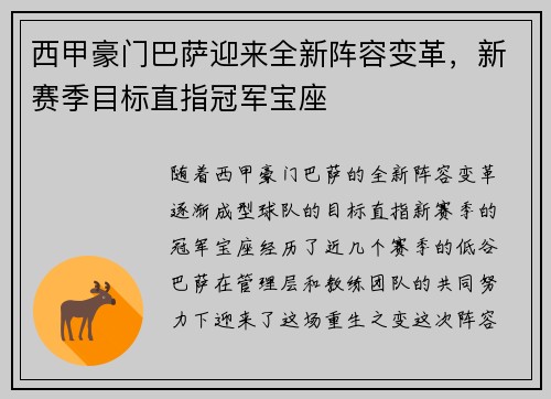 西甲豪门巴萨迎来全新阵容变革，新赛季目标直指冠军宝座