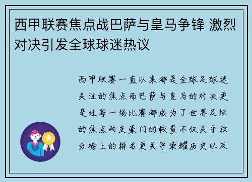 西甲联赛焦点战巴萨与皇马争锋 激烈对决引发全球球迷热议