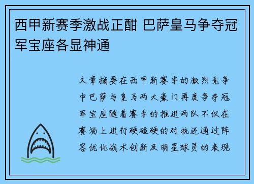 西甲新赛季激战正酣 巴萨皇马争夺冠军宝座各显神通