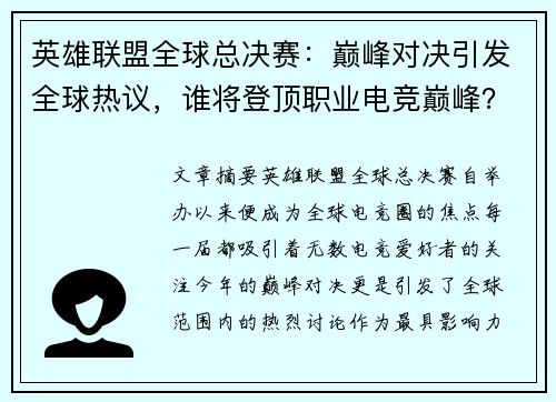 英雄联盟全球总决赛：巅峰对决引发全球热议，谁将登顶职业电竞巅峰？