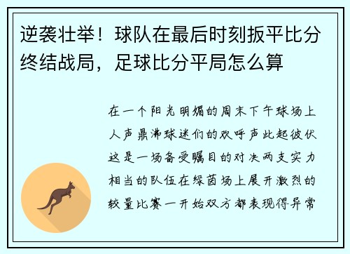 逆袭壮举！球队在最后时刻扳平比分终结战局，足球比分平局怎么算