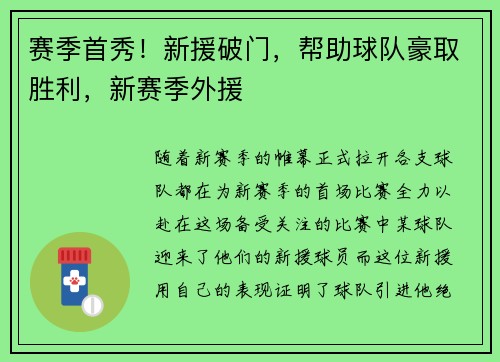 赛季首秀！新援破门，帮助球队豪取胜利，新赛季外援