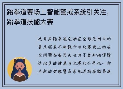 跆拳道赛场上智能警戒系统引关注，跆拳道技能大赛