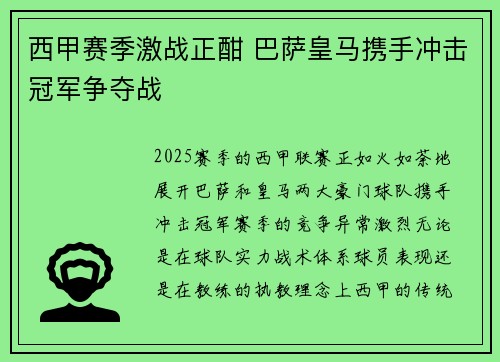 西甲赛季激战正酣 巴萨皇马携手冲击冠军争夺战