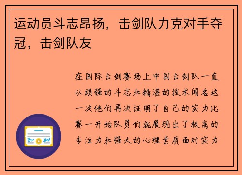 运动员斗志昂扬，击剑队力克对手夺冠，击剑队友