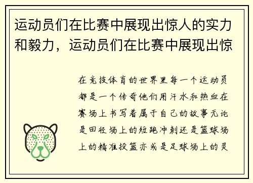 运动员们在比赛中展现出惊人的实力和毅力，运动员们在比赛中展现出惊人的实力和毅力修改病句
