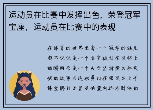 运动员在比赛中发挥出色，荣登冠军宝座，运动员在比赛中的表现