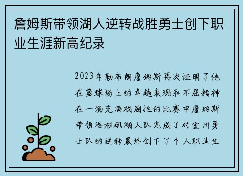 詹姆斯带领湖人逆转战胜勇士创下职业生涯新高纪录