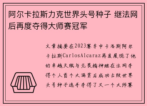 阿尔卡拉斯力克世界头号种子 继法网后再度夺得大师赛冠军