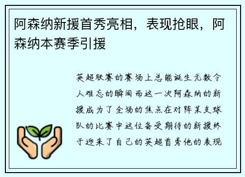 阿森纳新援首秀亮相，表现抢眼，阿森纳本赛季引援