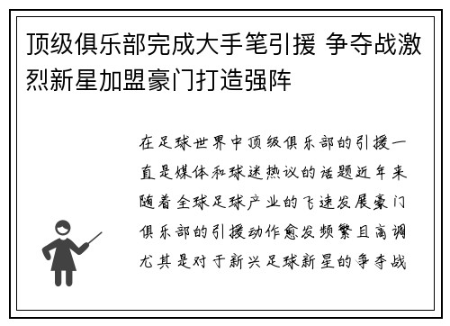顶级俱乐部完成大手笔引援 争夺战激烈新星加盟豪门打造强阵