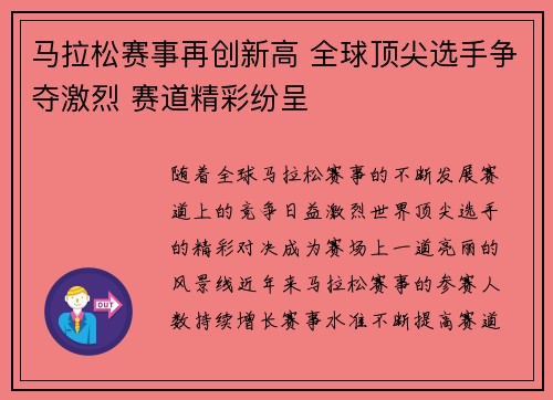 马拉松赛事再创新高 全球顶尖选手争夺激烈 赛道精彩纷呈