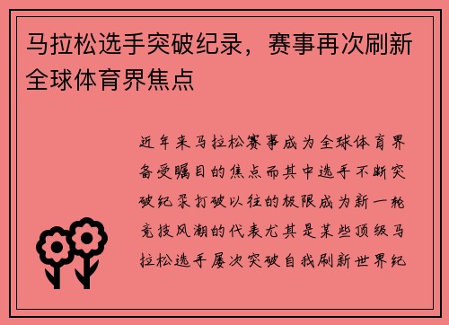 马拉松选手突破纪录，赛事再次刷新全球体育界焦点