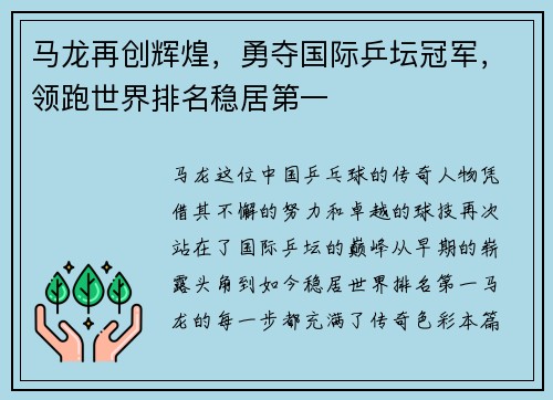 马龙再创辉煌，勇夺国际乒坛冠军，领跑世界排名稳居第一