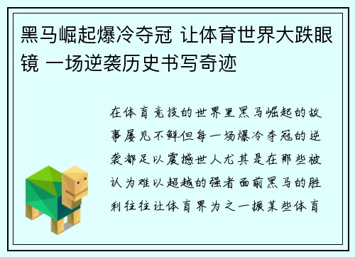 黑马崛起爆冷夺冠 让体育世界大跌眼镜 一场逆袭历史书写奇迹