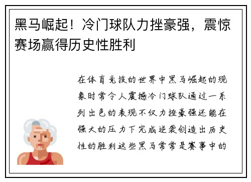 黑马崛起！冷门球队力挫豪强，震惊赛场赢得历史性胜利