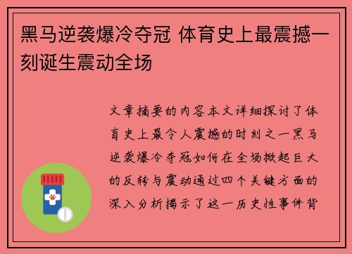 黑马逆袭爆冷夺冠 体育史上最震撼一刻诞生震动全场