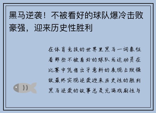 黑马逆袭！不被看好的球队爆冷击败豪强，迎来历史性胜利