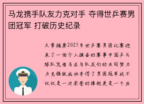 马龙携手队友力克对手 夺得世乒赛男团冠军 打破历史纪录