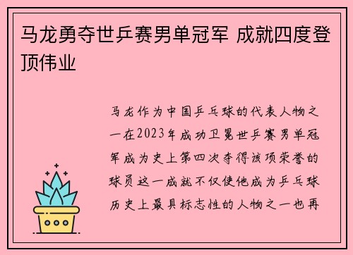 马龙勇夺世乒赛男单冠军 成就四度登顶伟业