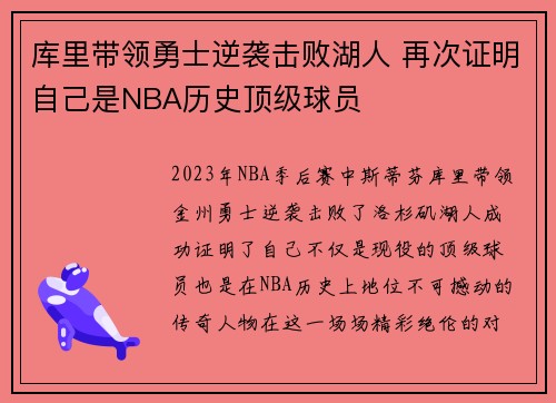 库里带领勇士逆袭击败湖人 再次证明自己是NBA历史顶级球员