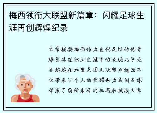 梅西领衔大联盟新篇章：闪耀足球生涯再创辉煌纪录