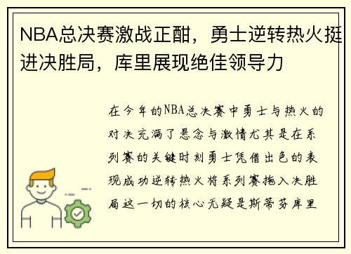 NBA总决赛激战正酣，勇士逆转热火挺进决胜局，库里展现绝佳领导力