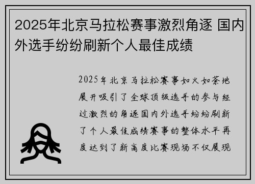2025年北京马拉松赛事激烈角逐 国内外选手纷纷刷新个人最佳成绩