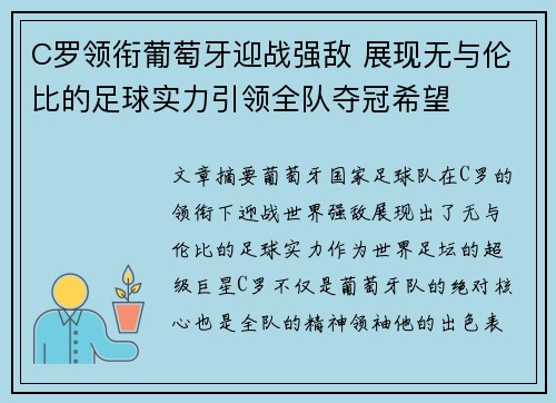 C罗领衔葡萄牙迎战强敌 展现无与伦比的足球实力引领全队夺冠希望