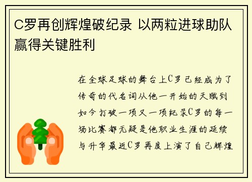 C罗再创辉煌破纪录 以两粒进球助队赢得关键胜利