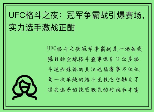 UFC格斗之夜：冠军争霸战引爆赛场，实力选手激战正酣