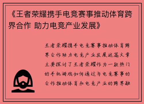 《王者荣耀携手电竞赛事推动体育跨界合作 助力电竞产业发展》