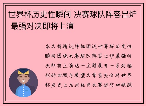世界杯历史性瞬间 决赛球队阵容出炉 最强对决即将上演