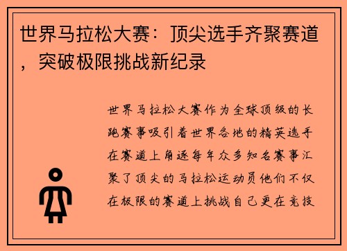 世界马拉松大赛：顶尖选手齐聚赛道，突破极限挑战新纪录